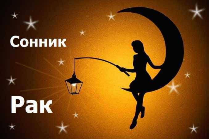 сонник рак