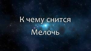 к чему снятся мелкие деньги