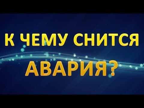 приснилась авария с жертвами без моего участия