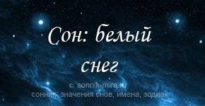 если снится снег