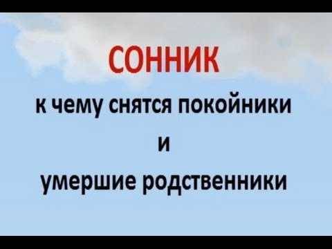 приснилась умершая мать