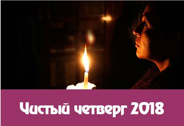 поверья в чистый четверг