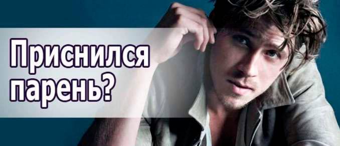 что означает если приснился парень