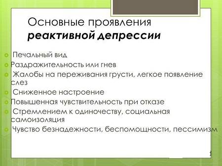 реактивная депрессия
