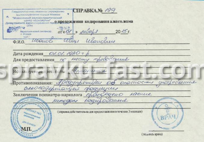 справка о кодировании от алкоголизма с печатью