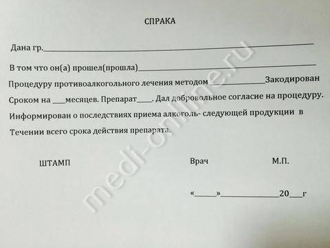 справка о кодировании от алкоголизма с печатью