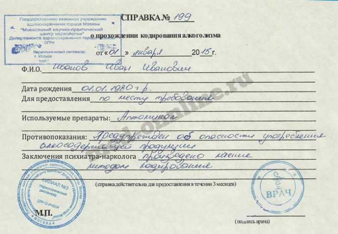 справка о кодировании от алкоголизма с печатью