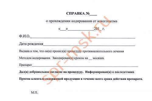 справка о кодировании от алкоголизма с печатью