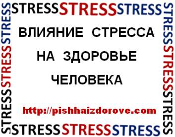 сообщение влияние стресса на состояние здоровья человека