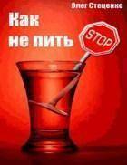 аудиокнига как бросить пить