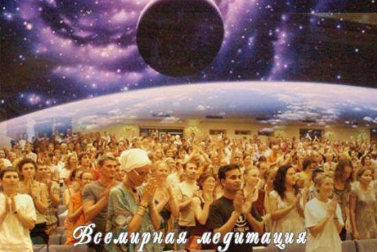 всемирная медитация