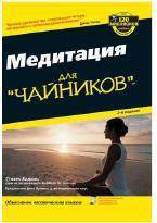 медитация для чайников