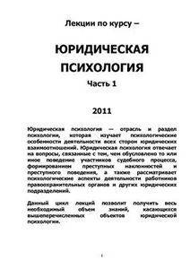 юридический психолог