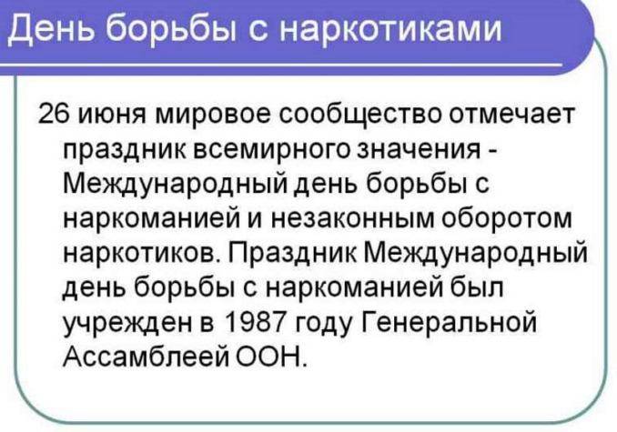 международный день борьбы с наркоманией и наркобизнесом