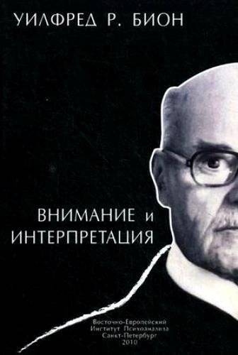бион психоаналитик