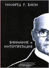 бион психоаналитик