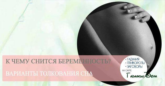 к чему снится беременность своя незамужней
