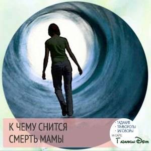 приснилась смерть близкого человека